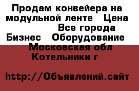 Продам конвейера на модульной ленте › Цена ­ 80 000 - Все города Бизнес » Оборудование   . Московская обл.,Котельники г.